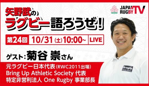 矢野武のラグビー語ろうぜ！（第２４回）菊谷崇（元日本代表 [RWC2011出場] / Bring Up Athletic Society 代表 / 特定非営利法人 One Rugby 事業部長）