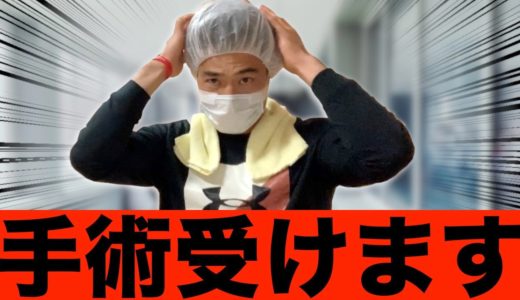 【手術】ラグビー山田章仁。男の決心をしました。