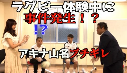 【喧嘩勃発!?】ラグビーのことどれだけ知ってる？ 後編