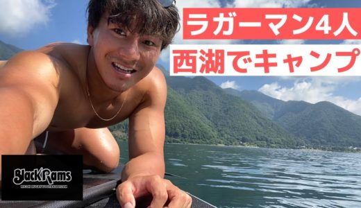 【ラグビー選手のリアルすぎる１日】ラガーマン4人でキャンプしてみた！＃１８