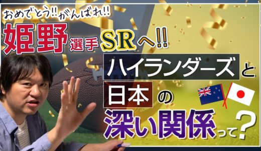 ラグビー日本代表 姫野 選手 スーパーラグビー へ！ ハイランダーズ と 日本ラグビー の深い関係とは！？