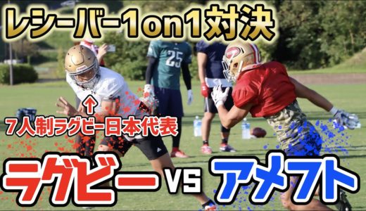 【アメフトに挑戦】ラグビーのステップは通用するのか！？本気のレシーバー対決！