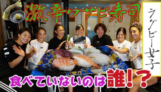 【女子ラグビー選手】激辛ワサビ寿司食べていないのは誰だゲーム！