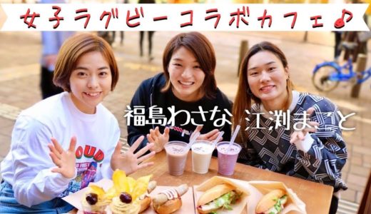 【期間限定】限定女子ラグビー選手とのコラボカフェが丸の内にopen!!!