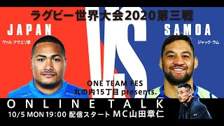 【アーカイブ】10月5日 第三戦  オンライントークラグビー世界大会2020～ONETEAMFES 丸の内15丁目PROJECT.presents～