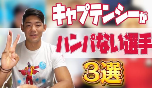 【統率のカリスマ】ラグビー日本代表が選ぶ「キャプテンシー」がハンパない選手3選！