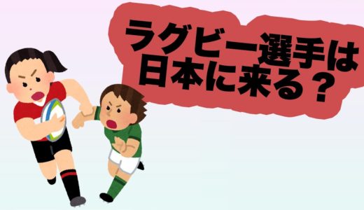 【日本のラグビー　外国人選手は来てくれるのか！？】アフタートーク2020/10/19