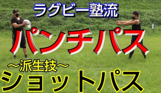 パンチパスの投げ方と大事な基本モーション【塾長のラグビースキル講座　パンチパス編】