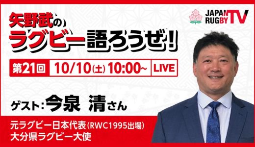 矢野武のラグビー語ろうぜ！（第２１回）今泉清（元日本代表 [RWC1995出場] /  大分県ラグビー大使）