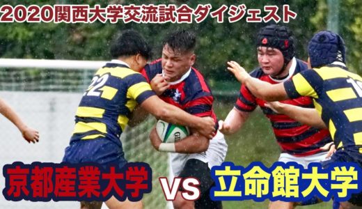 京都産業大学VS立命館大学ダイジェスト　【関西大学交流試合】