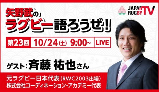 矢野武のラグビー語ろうぜ！（第２３回）斉藤祐也（元日本代表 [RWC2003出場] / 株式会社コーディネーション・アカデミー代表）