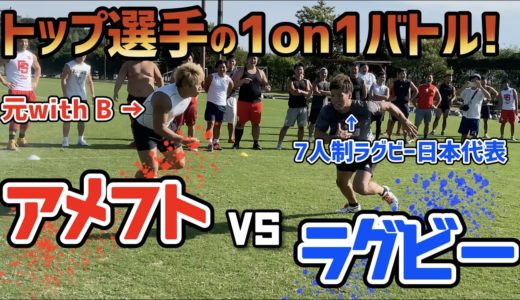 【ラグビーvsアメフト】ラスボスに元withBコージ選手！1on1で本気の勝負