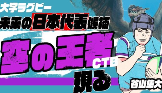 大学ラグビー【筑波大学 谷山隼大】筑波VS慶應で衝撃のデビュー。早稲田VS筑波も注目。ルーキー谷山選手を紹介！【ラグビー日本代表候補】