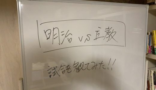 明治vs立教　を、見てみた（2020　大学ラグビー 対抗戦）
