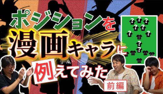 ラグビー ポジション と役割 を 人気 漫画 キャラ に例えて 説明 【前編】 ラグビー日本代表 のあの選手は あの マンガキャラ ！？