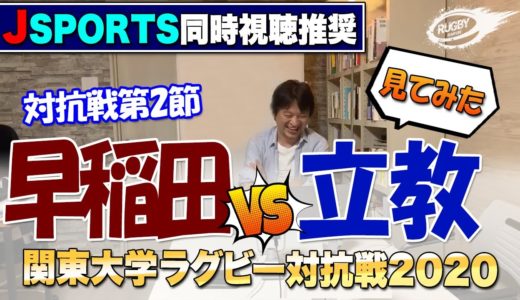 ファンは何気に心配している【 大学 ラグビー 】 早稲田 VS 立教 見てみた！ 2020 関東 大学 対抗戦 ！