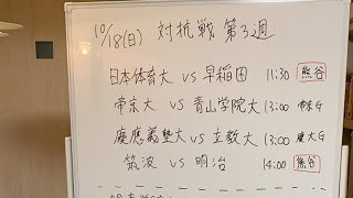 LIVE配信 大学ラグビー 対抗戦 第3節 メンバー発表を見て！