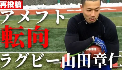 【再投稿】プロラグビー選手がアメフトの最高峰NFLを目指す！