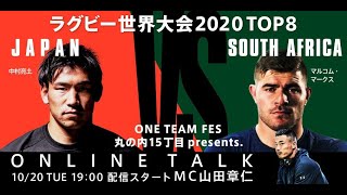 【アーカイブ】10月20日  TOP8 オンライントークラグビー世界大会2020～ONETEAMFES 丸の内15丁目PROJECT.presents～
