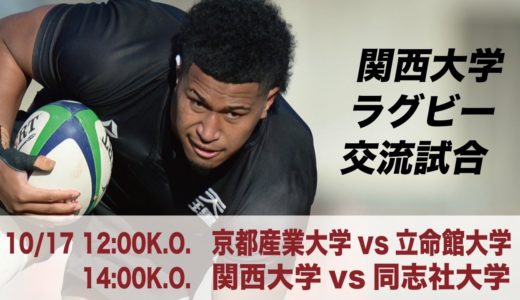 2020関西大学交流試合 京都産業大学VS立命館大学／関西大学VS同志社大学
