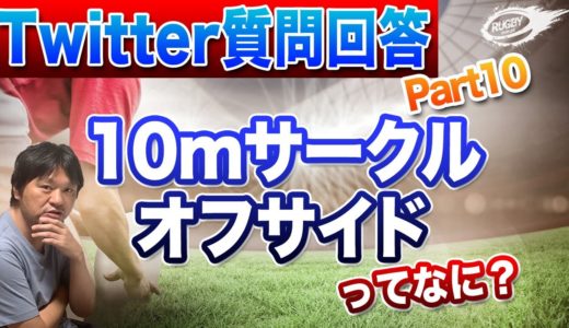 【ラグビー Twitter質問回答 Part.10】 キヤノンイーグルス 新監督 沢木さんの凄さとは？「 10mサークルオフサイド 」についてなど