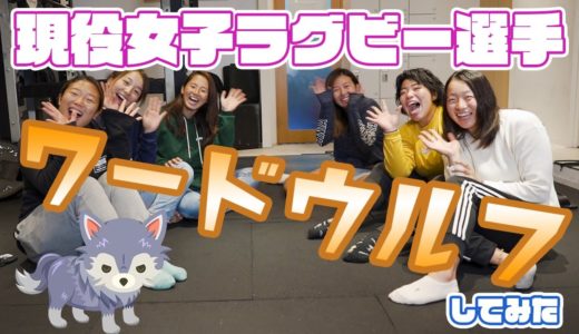 ワードウルフでまさかの珍発言連発！？！？【女子ラグビー選手】