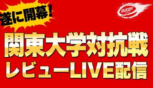 秩父宮 生観戦 直後 試合レビュー！【LIVE配信】関東 大学ラグビー 対抗戦 10月4日 開幕戦 ！ 慶應 VS 筑波 , 明治 VS 立教 , 日体大 VS 帝京 , 早稲田 VS 青山学院大