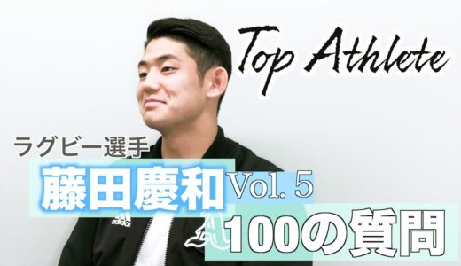 【トップアスリート ラグビー選手 藤田慶和 】に100の質問 vol.5 プレゼント企画も！《Q,人生の転機はQ,今の目標はQ,好きな異性のタイプQ,ゾーンに入るとはQ,ラグビーの魅力とは etc》