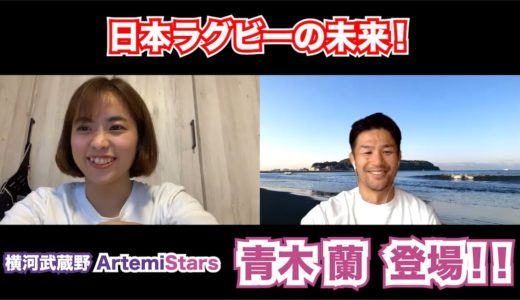【女子ラグビー】横河武蔵野ArtemiStars 青木蘭と対談！日本ラグビーの未来！