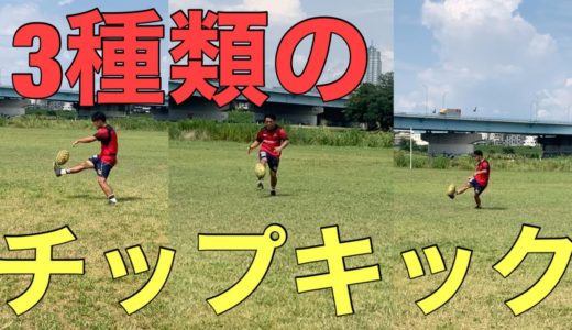 [個人技]3種類のチップキックを解説！[ラグビー]