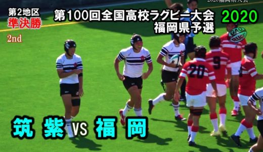 【大逆転！】筑紫 vs 福岡　準決勝 [2nd]  2020福岡県高校ラグビー花園予選（第2地区）