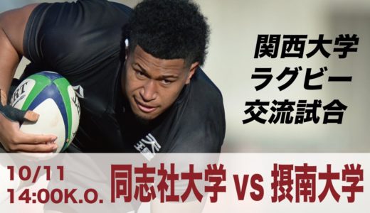 2020関西大学交流試合 同志社大学vs摂南大学