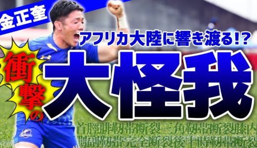 【医者も驚愕】金正奎 選手のアフリカ大陸に響き渡る衝撃の大怪我とは【ラグビー】