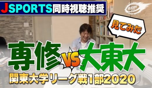 2020 関東大学リーグ戦 1部 【 専修 VS 大東大 】見ながら LIVE配信 ！ 大東文化大 , 専修大 の実力はいかに！？