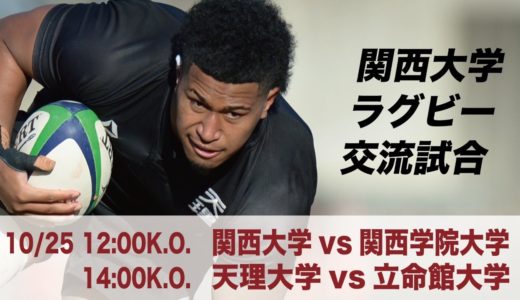 2020関西大学交流試合 関西大学 VS 関西学院大学／天理大学 VS 立命館大学