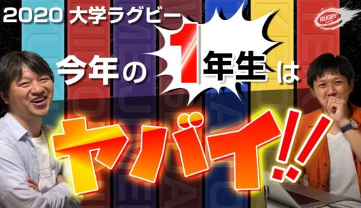 【 2020 大学ラグビー 】今年の1年生はヤバイ！ 未来の 日本代表 になるかもしれない ルーキー １２人とは！？