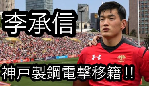 李承信「神戸製鋼電撃移籍!!」ハイライト集