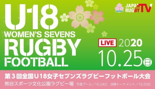 第3回全国U18女子セブンズラグビーフットボール大会【決勝トーナメント】10/25（日）