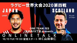 【アーカイブ】10月13日 第四戦 オンライントークラグビー世界大会2020～ONETEAMFES 丸の内15丁目PROJECT.presents～