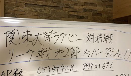 【LIVE配信】関東 大学ラグビー 対抗戦 ・リーグ戦 第2節 メンバー発表 を見て！ 日体大 VS 慶應 , 筑波 VS 帝京 , 明治 VS 青山学院大 , 立教 VS 早稲田