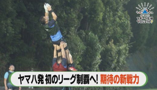 【ふじのくにスポーツ】ヤマハ発動機ジュビロ（ラグビー）に期待の新戦力！