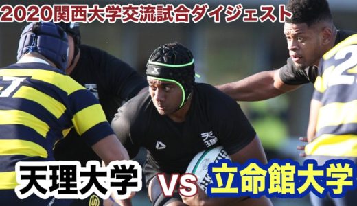 天理大学対立命館大学ダイジェスト【関西大学交流試合】