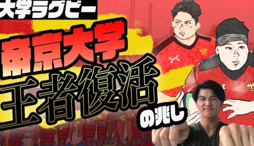 大学ラグビー【帝京 選手紹介】東海に80点差で勝利！？ 帝京大学が対抗戦A優勝候補のワケ。早稲田や明治は？対抗戦Aの順位予想。