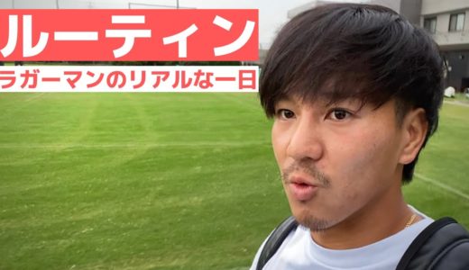 【ラグビー選手のリアルすぎる１日】トップリーガーの日常＃１９