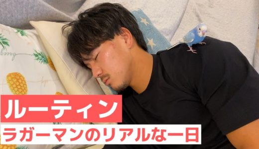 【ラグビー選手のリアルすぎる１日】トップリーガーの日常＃１７