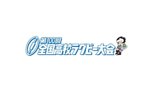 第100回全国高等学校ラグビーフットボール大会佐賀県大会 ライブ配信 10/24(土)