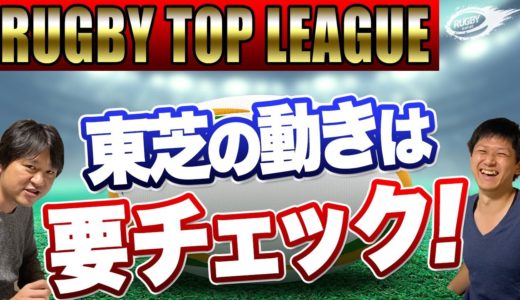 トップリーグ 2021 東芝ブレイブルーパス は要チェック！  ラグビーワールドカップ で大活躍した リーチ・マイケル は100%じゃなかった！？