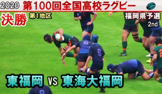決勝　東福岡 vs 東海大福岡　 [2nd]  2020全国高校ラグビー福岡県予選（第１地区）