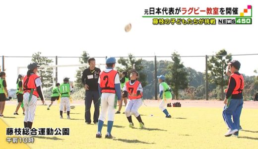 元日本代表がラグビー場室を開催　藤枝の子どもたちが挑戦
