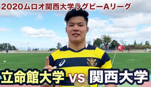 立命館大学対関西大学ダイジェスト【2020ムロオ関西大学ラグビーAリーグ】